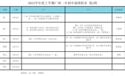 2023学年度上学期广州二中初中部周程表 第2周