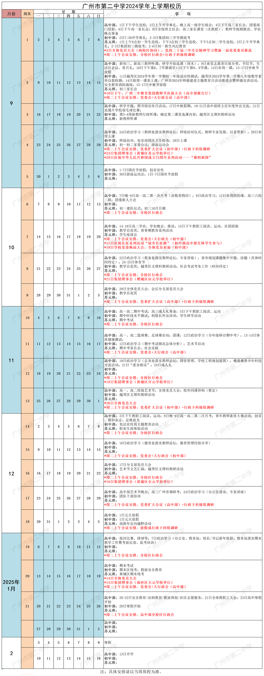 2024学年上学期广州二中校历 （定稿2024.9.18）_校历汇总