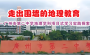 走出围墙的地理教育——广州市第二中学地理学科项目式学习实践探索