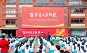 百步青云启新程