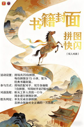 书籍封面拼图快闪游戏规则kt板1个（60x90cm，裱边）